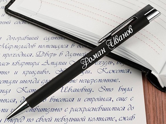 именная ручка с гравировкой