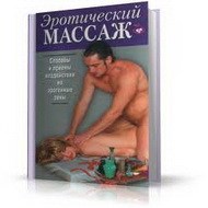 Книга эротический массаж
