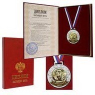 Подарочная медаль и диплом