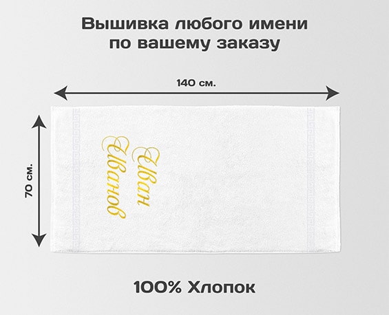 размеры полотенца с вышивкой и своей надписью