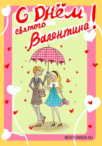 Виртуальная открытка для форума С Днем святого Валентина!